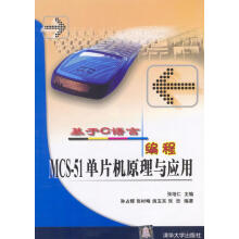《基于C语言编程:MCS-单片机原理与应用》[59M]百度网盘|pdf下载|亲测有效