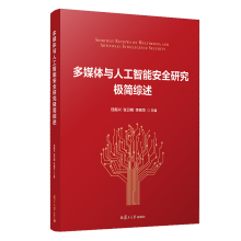 《预售多媒体与人工智能安全研究极简综述钱振兴张卫明李晓龙主编复旦》[68M]百度网盘|pdf下载|亲测有效