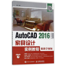 《AutoCAD中文版家具设计实例教程》[51M]百度网盘|pdf下载|亲测有效