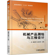 《机械产品测绘与三维设计编者:杨放琼》[43M]百度网盘|pdf下载|亲测有效