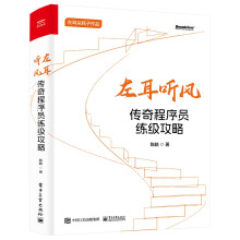 《左耳听风：传奇程序员练级攻略》[90M]百度网盘|pdf下载|亲测有效
