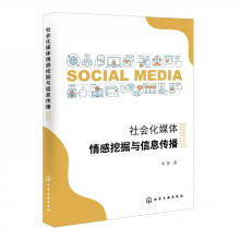 《社会化媒体情感挖掘与信息传播李慧化学工业计算机与互联网书籍》[81M]百度网盘|pdf下载|亲测有效