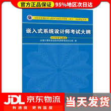 《嵌入式系统设计师考试大纲全国计算机技术与软件专业技术资格考试指定用书全国计算》[90M]百度网盘|pdf下载|亲测有效