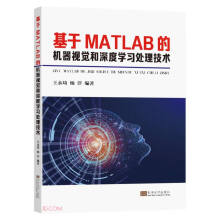 《基于MATLAB的机器视觉和深度学习处理技术》[70M]百度网盘|pdf下载|亲测有效