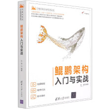 《鲲鹏架构入门与实战张磊鲲鹏架构入门书籍鲲鹏环境搭建软件产品的鲲鹏兼容性认证鲲鹏软件生态开发openEuler操作系统》[76M]百度网盘|pdf下载|亲测有效