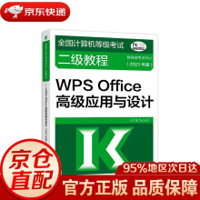 《全国计算机等级考试二级教程——WPSOffice高级应用与设计考试中心高》[87M]百度网盘|pdf下载|亲测有效