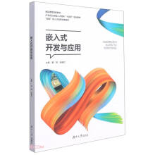 《嵌入式开发与应用》[80M]百度网盘|pdf下载|亲测有效