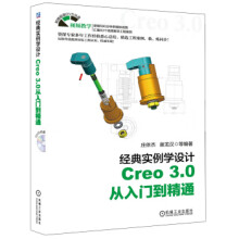 《经典实例学设计：Creo30从入门到精通》[87M]百度网盘|pdf下载|亲测有效