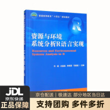 《资源与环境系统分析R语言实现》[68M]百度网盘|pdf下载|亲测有效