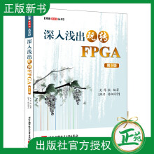《深入浅出玩转FPGA博客藏经阁丛书吴厚航著FPGA数字信号处理技术教程书籍》[47M]百度网盘|pdf下载|亲测有效
