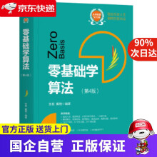 《零基础学算法张昆戴艳机械工业》[47M]百度网盘|pdf下载|亲测有效