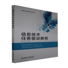 《信息技术任务驱动教程计算机与互联网电子计算机教材高职》[97M]百度网盘|pdf下载|亲测有效