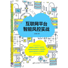 《互联网平台智能风控实战》[95M]百度网盘|pdf下载|亲测有效