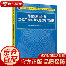 《网络规划设计师至年试题分析与解答全国计算机专业技术资格考试办公室主编出》[95M]百度网盘|pdf下载|亲测有效