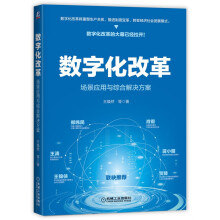 《数字化改革：场景应用与综合解决方案王焕然机械工业》[67M]百度网盘|pdf下载|亲测有效