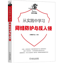《从实践中学习网络防护与反入侵霸IT达人计算机网络信息安全书籍》[91M]百度网盘|pdf下载|亲测有效