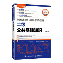 《二级公共基础知识-全国计算机等级考试教程》[77M]百度网盘|pdf下载|亲测有效
