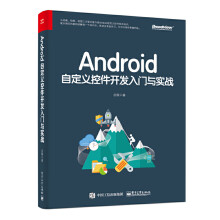 《Android自定义控件开发入门与实战》[90M]百度网盘|pdf下载|亲测有效