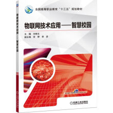 《物联网技术应用--智慧校园》[87M]百度网盘|pdf下载|亲测有效