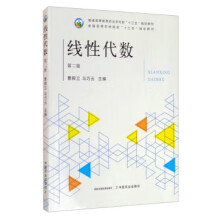 《线性代数曹殿立,马巧云编》[75M]百度网盘|pdf下载|亲测有效