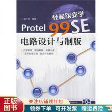 《轻松跟我学ProtelSE电路设计与制版赵广林》[84M]百度网盘|pdf下载|亲测有效
