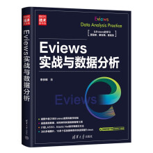 《Eviews实战与数据分析》[99M]百度网盘|pdf下载|亲测有效
