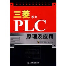 《三菱系列PLC原理及应用》[55M]百度网盘|pdf下载|亲测有效