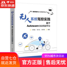 《无人系统驾控实践：基于Autoware自动驾驶平台付明磊》[97M]百度网盘|pdf下载|亲测有效