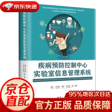 《疾病预防控制中心实验室信息管理系统郭华,王兆君,安冬,吴长征》[48M]百度网盘|pdf下载|亲测有效
