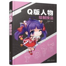 《Q版人物绘制技法》[95M]百度网盘|pdf下载|亲测有效