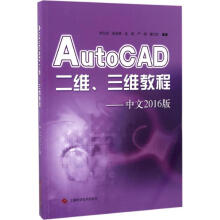《AutoCAD二维、三维教程》[58M]百度网盘|pdf下载|亲测有效