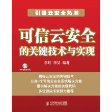 《可信云安全的关键技术与实现》[82M]百度网盘|pdf下载|亲测有效