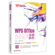 《WPSOffice办公应用基础教程》[62M]百度网盘|pdf下载|亲测有效