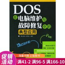 《DOS在电脑维护与故障修复中的典型应用》[89M]百度网盘|pdf下载|亲测有效