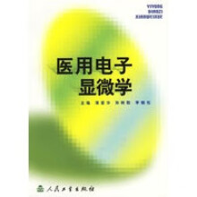 《医用电子显微学》[80M]百度网盘|pdf下载|亲测有效