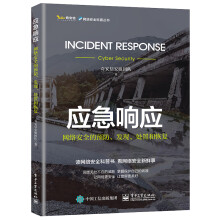 《应急响应：网络安全的预防、发现、处置和恢复》[98M]百度网盘|pdf下载|亲测有效