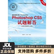 《图形图像处理PhotoshopCS5试题解答（高级图像制作员级》[72M]百度网盘|pdf下载|亲测有效