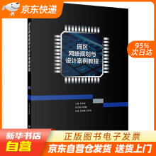 《园区网络规划与设计案例教程首都经济贸易籍》[40M]百度网盘|pdf下载|亲测有效