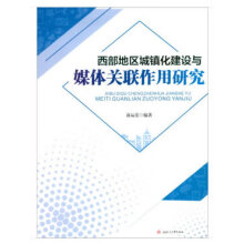 《西部地区城镇化建设与媒体关联作用研究北方城》[98M]百度网盘|pdf下载|亲测有效