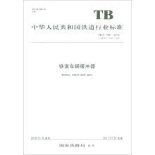 《中华人民共和国铁道行业标准铁道车辆缓冲器:TB》[83M]百度网盘|pdf下载|亲测有效