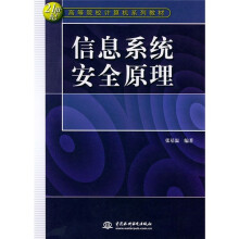 《世纪高等院校计算机系列教材：信息系统安全原理》[50M]百度网盘|pdf下载|亲测有效