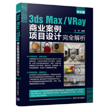 《:中文版3dsMaxVRay商业案例项目设计完全解析王琳》[67M]百度网盘|pdf下载|亲测有效