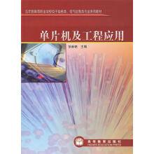 《单片机及工程应用徐新艳　主编》[54M]百度网盘|pdf下载|亲测有效