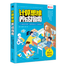 《计算思维养成指南——少儿编程高手密码：编程思维应对人工智能挑战》[63M]百度网盘|pdf下载|亲测有效