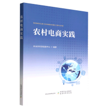 《书籍农村电商实践农业农村部信息中心中国农业》[53M]百度网盘|pdf下载|亲测有效