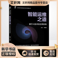 《智能运维之道基于AI技术的应用实践钱兵等编书籍》[78M]百度网盘|pdf下载|亲测有效