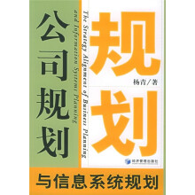 《公司规划与信息系统规划》[71M]百度网盘|pdf下载|亲测有效