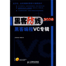 《黑客防线：黑客编程VC专辑》[80M]百度网盘|pdf下载|亲测有效