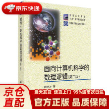 《面向计算机科学的数理逻辑陆钟万科学》[43M]百度网盘|pdf下载|亲测有效