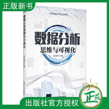 《数据分析思维与可视化黑马程序员数据处理图表展现分析报告撰写数据分析方法技术业务实践讲解高等院校》[50M]百度网盘|pdf下载|亲测有效